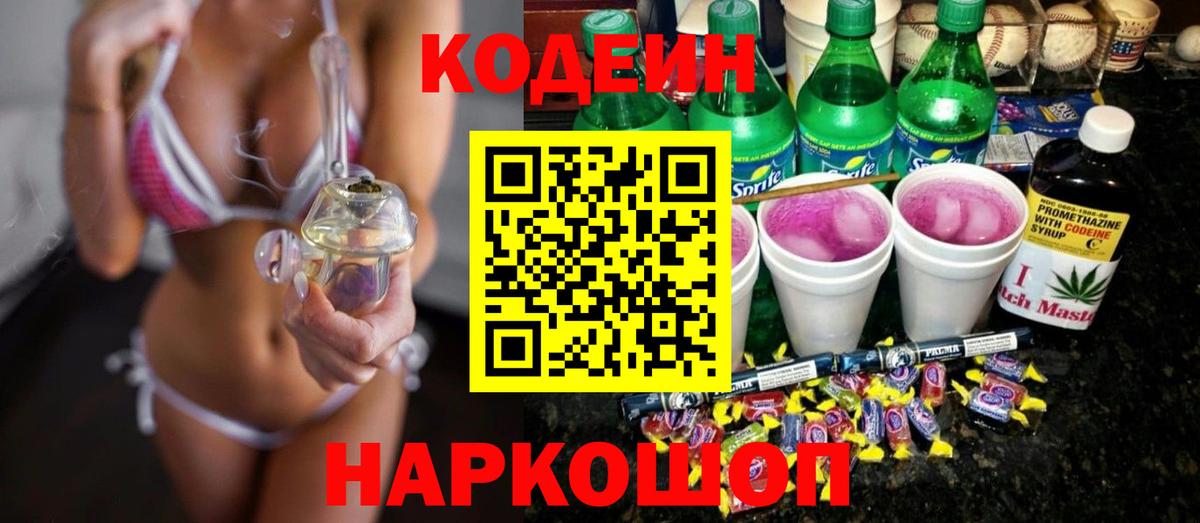 Череповец  Кодеиновый сироп Lean напиток Lean (лин)  Codein Purple Drank  Вход с VPN 
